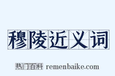 穆陵近义词是什么意思的图片